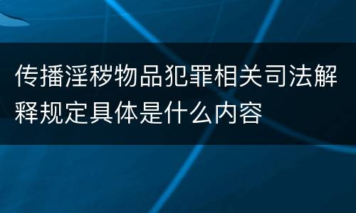 传播淫秽物品犯罪相关司法解释规定具体是什么内容