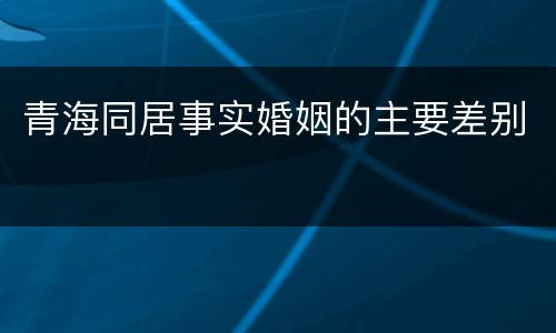 青海同居事实婚姻的主要差别
