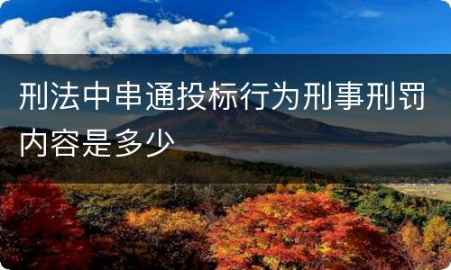 刑法中串通投标行为刑事刑罚内容是多少