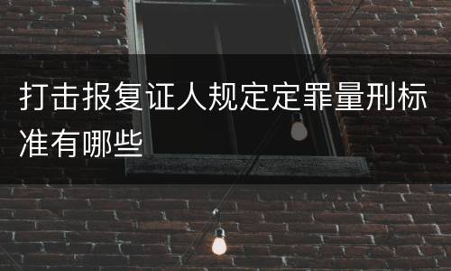 打击报复证人规定定罪量刑标准有哪些