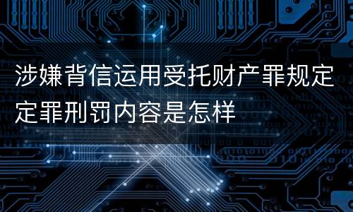 涉嫌背信运用受托财产罪规定定罪刑罚内容是怎样