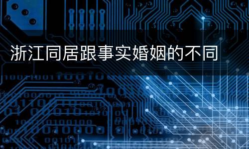 浙江同居跟事实婚姻的不同