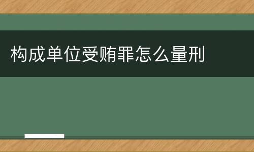 构成单位受贿罪怎么量刑