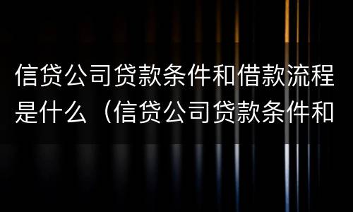 信贷公司贷款条件和借款流程是什么（信贷公司贷款条件和借款流程是什么意思）