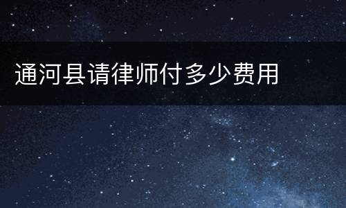 通河县请律师付多少费用