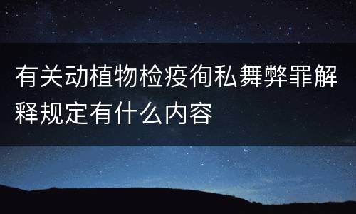有关动植物检疫徇私舞弊罪解释规定有什么内容