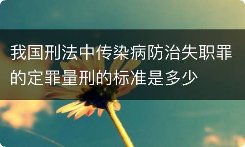 我国刑法中传染病防治失职罪的定罪量刑的标准是多少