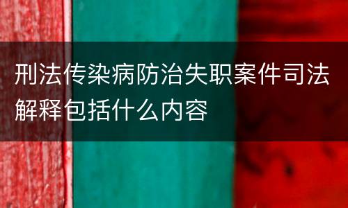刑法传染病防治失职案件司法解释包括什么内容