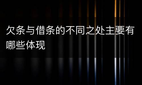 欠条与借条的不同之处主要有哪些体现