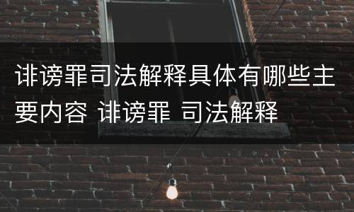 诽谤罪司法解释具体有哪些主要内容 诽谤罪 司法解释