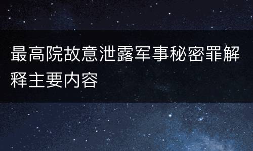 最高院故意泄露军事秘密罪解释主要内容