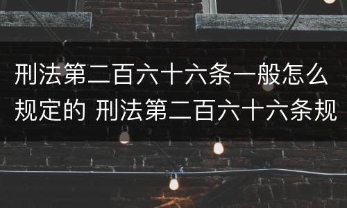 刑法第二百六十六条一般怎么规定的 刑法第二百六十六条规定的主要内容