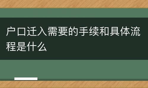 户口迁入需要的手续和具体流程是什么