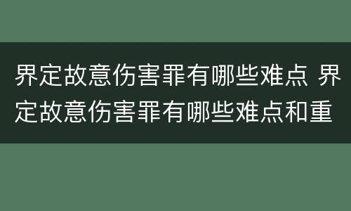 界定故意伤害罪有哪些难点 界定故意伤害罪有哪些难点和重点