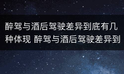 醉驾与酒后驾驶差异到底有几种体现 醉驾与酒后驾驶差异到底有几种体现