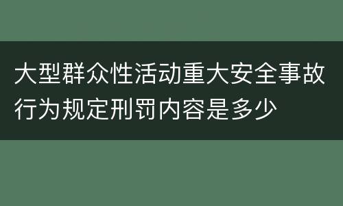 大型群众性活动重大安全事故行为规定刑罚内容是多少