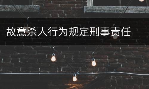 故意杀人行为规定刑事责任