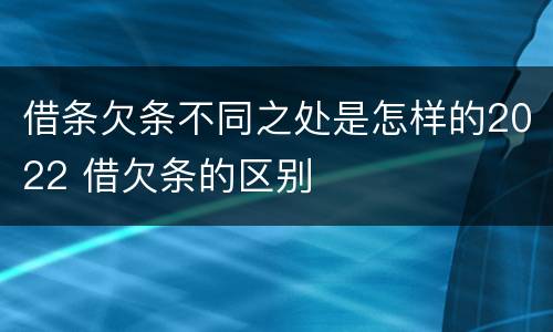 借条欠条不同之处是怎样的2022 借欠条的区别