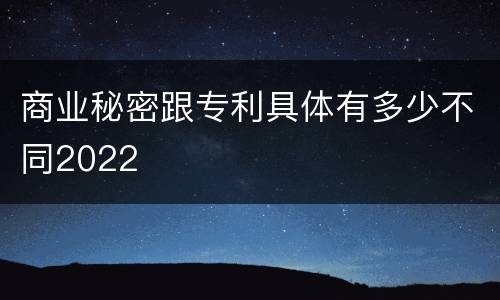 商业秘密跟专利具体有多少不同2022