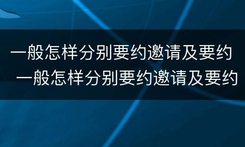 一般怎样分别要约邀请及要约 一般怎样分别要约邀请及要约人员