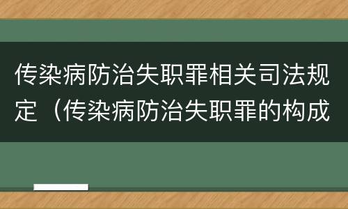 传染病防治失职罪相关司法规定（传染病防治失职罪的构成要件）