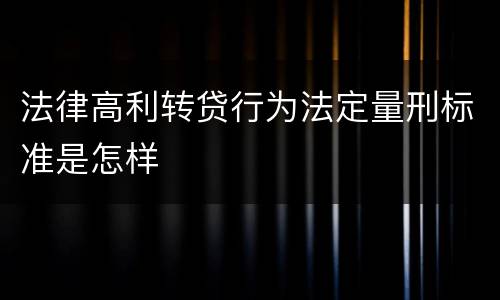 法律高利转贷行为法定量刑标准是怎样