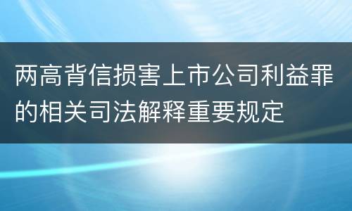 两高背信损害上市公司利益罪的相关司法解释重要规定