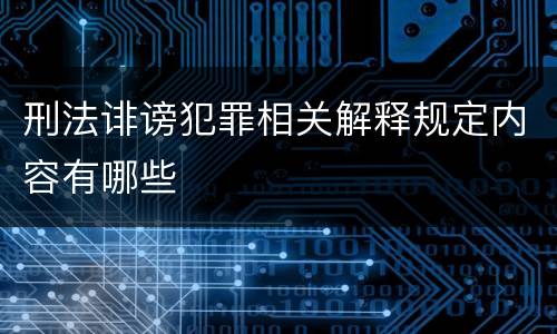 刑法诽谤犯罪相关解释规定内容有哪些