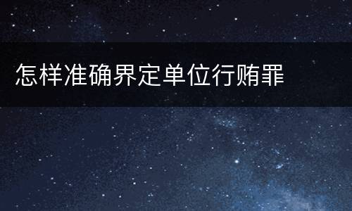 怎样准确界定单位行贿罪