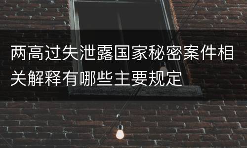 两高过失泄露国家秘密案件相关解释有哪些主要规定
