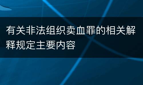 有关非法组织卖血罪的相关解释规定主要内容