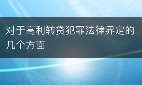 对于高利转贷犯罪法律界定的几个方面