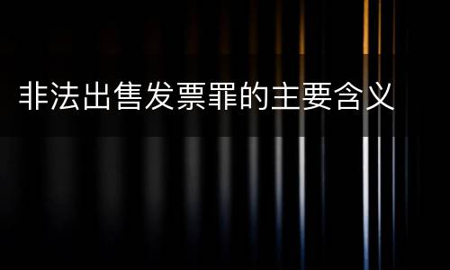 非法出售发票罪的主要含义