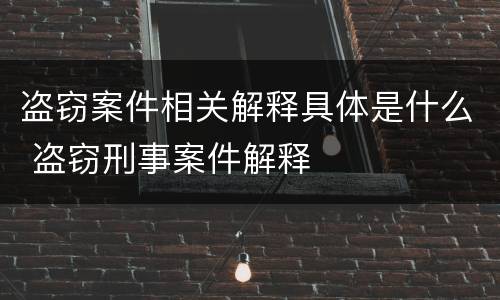 盗窃案件相关解释具体是什么 盗窃刑事案件解释