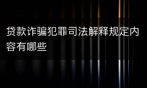 贷款诈骗犯罪司法解释规定内容有哪些