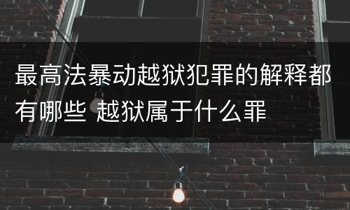 最高法暴动越狱犯罪的解释都有哪些 越狱属于什么罪