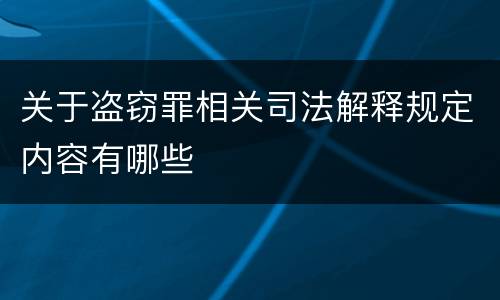 关于盗窃罪相关司法解释规定内容有哪些