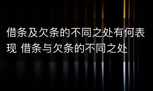 借条及欠条的不同之处有何表现 借条与欠条的不同之处