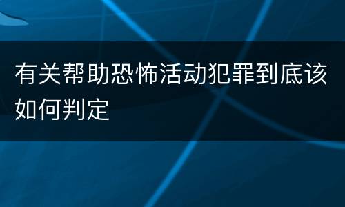 有关帮助恐怖活动犯罪到底该如何判定
