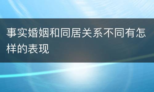 事实婚姻和同居关系不同有怎样的表现