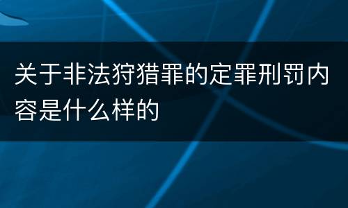 关于非法狩猎罪的定罪刑罚内容是什么样的
