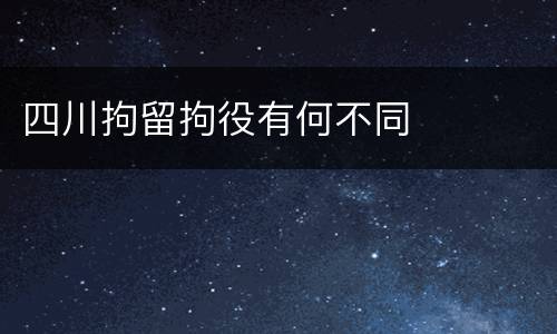 四川拘留拘役有何不同