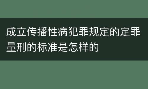 成立传播性病犯罪规定的定罪量刑的标准是怎样的