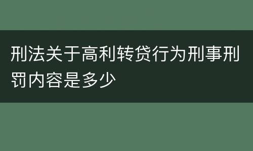 刑法关于高利转贷行为刑事刑罚内容是多少