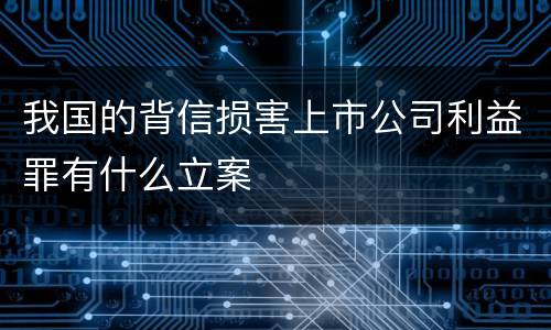我国的背信损害上市公司利益罪有什么立案