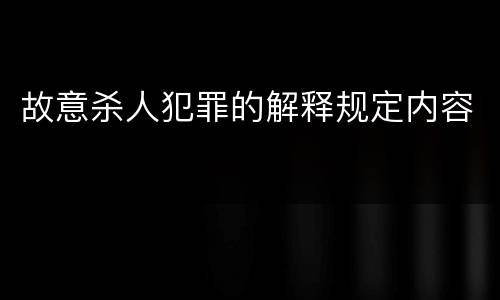 故意杀人犯罪的解释规定内容