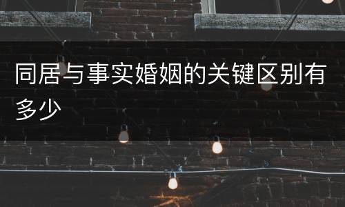 同居与事实婚姻的关键区别有多少
