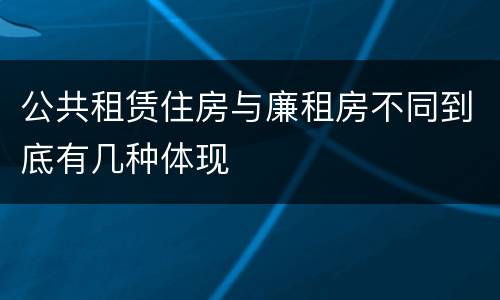 公共租赁住房与廉租房不同到底有几种体现