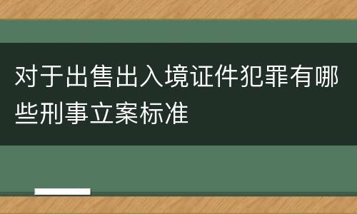 对于出售出入境证件犯罪有哪些刑事立案标准