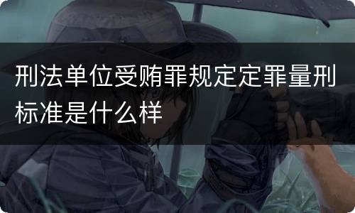 刑法单位受贿罪规定定罪量刑标准是什么样